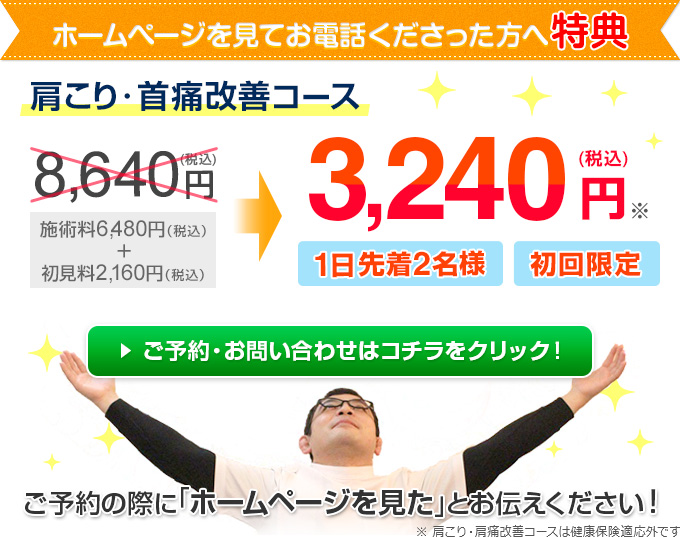 初回限定！肩こり・首痛改善コース6000円（税抜）が3000円（税抜）に！
