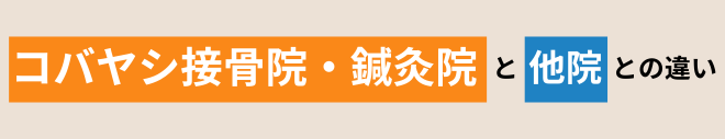 コバヤシ接骨院と他院との違い