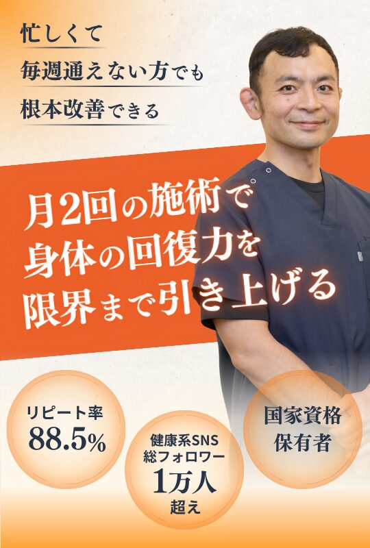 月2回の施術で身体の回復力を限界まで引き上げる