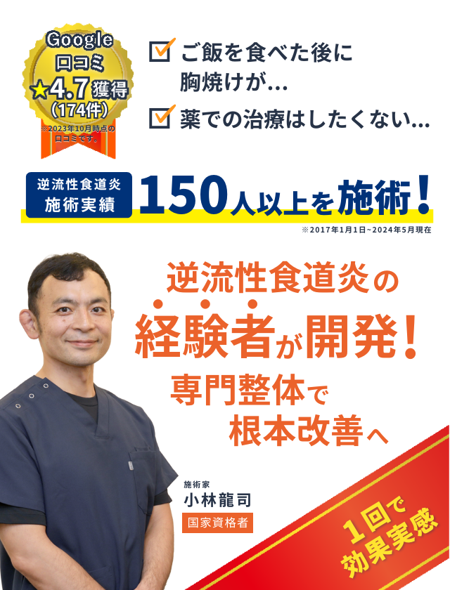 なぜ、薬でも治らない逆流性食道炎を、半年間の整体でラーメンやカレーライスを思いっ切り食べられるまでに回復させることができるのか？