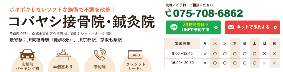 京都で痛みの根本改善  整体ならコバヤシ接骨院・鍼灸院へ
