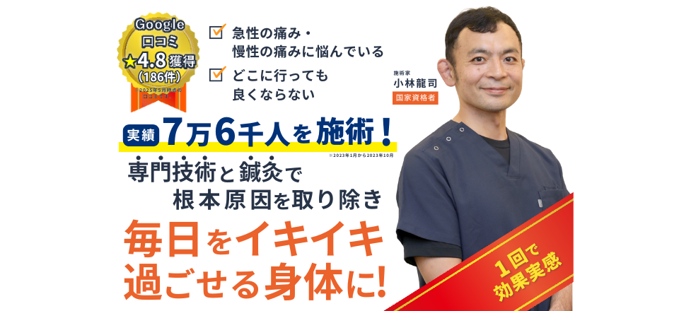 なぜ？コバヤシ接骨院には病院や整体に行っても回復しなかった肩・首・腰で悩む方が次々に来院するのか？